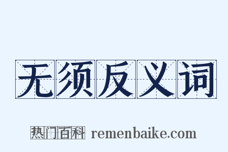 无须反义词是什么意思的图片